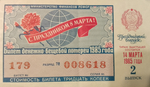 Лотерейный билет денежно-вещевой лотереи СССР 1985 год 14 марта 2 праздничный выпуск к 8 марта
