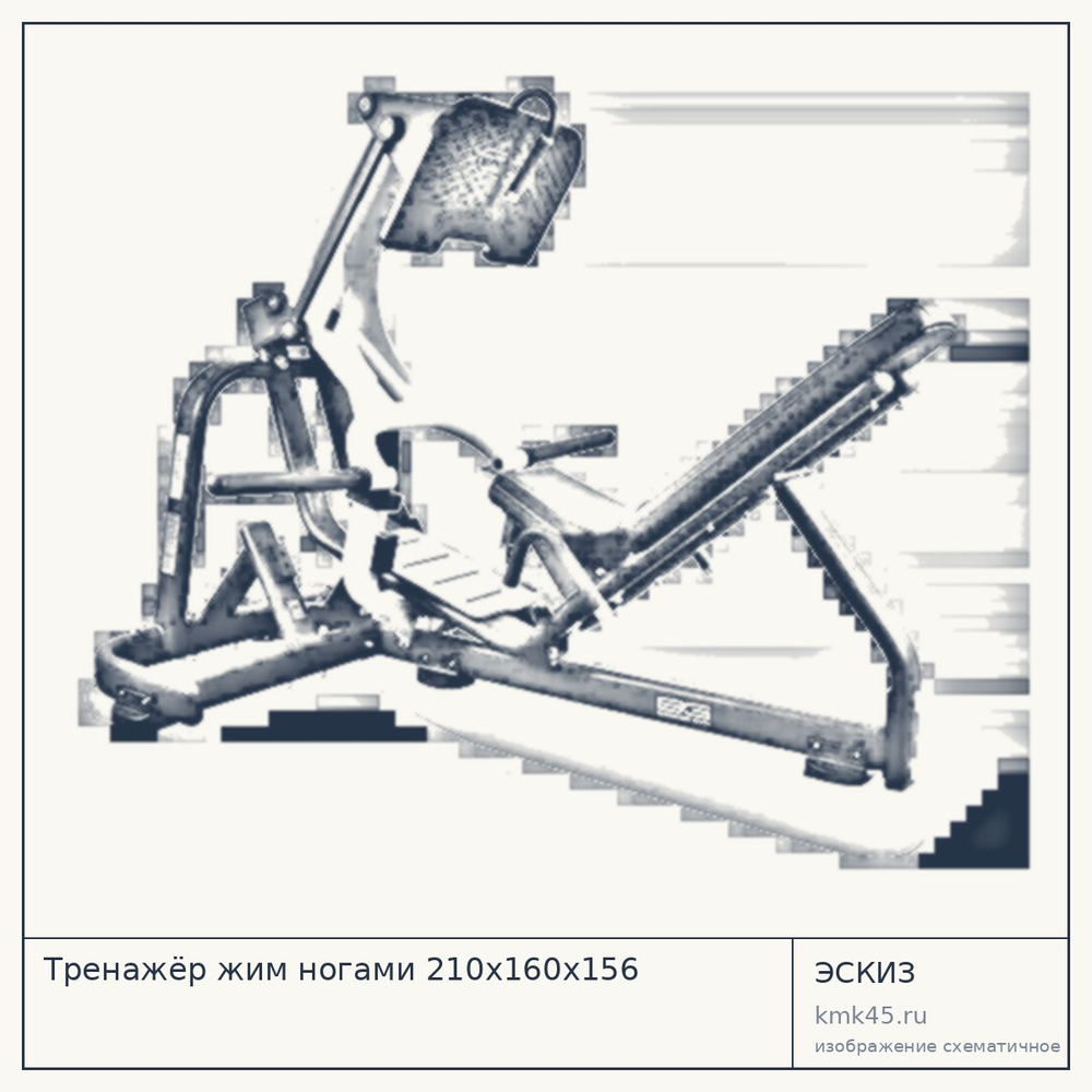 Тренажёр жим ногами 210х160х156 — от 181 000 ₽