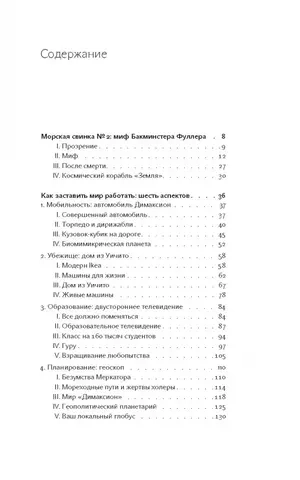 Ты принадлежишь Вселенной: Бакминстер Фуллер и будущее