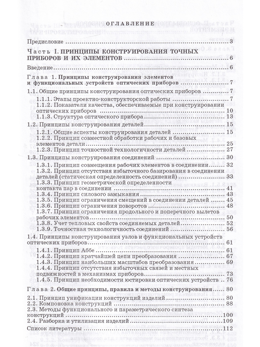 Конструирование точных (оптических) приборов