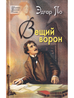 Вещий ворон. Стихотворения и поэмы.