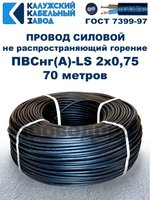 Провод ПВСнг(А)-LS 2х0,75 ГОСТ, 70 метров, черный, Калужский кабельный завод.