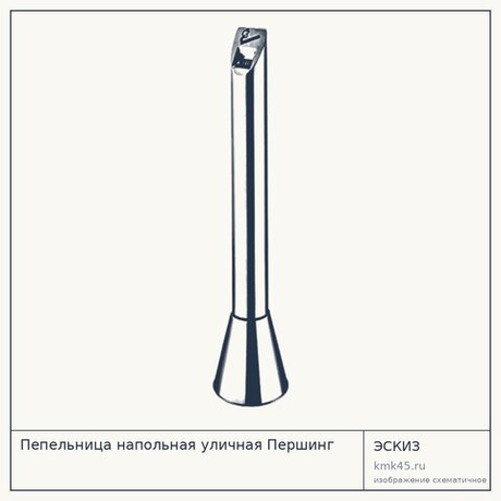 Пепельница напольная уличная Першинг