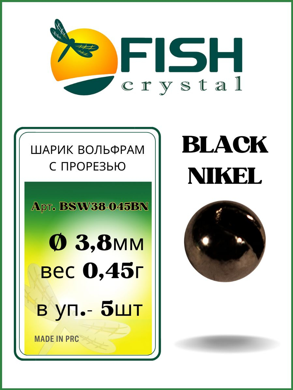 Шарики вольфрам с прорезью для монтажа рыболовных оснасток Black Nikel 0.45г