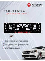 Рамка для номера с подсветкой. RED AMG.