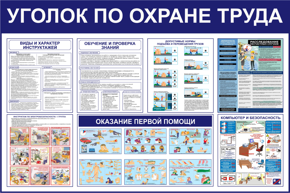 Информационный стенд "Уголок охрана труда"
