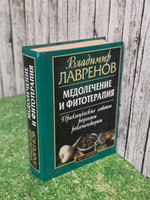 Книга " Медолечение и фитотерапия. Практические советы, рецепты, рекомендации"