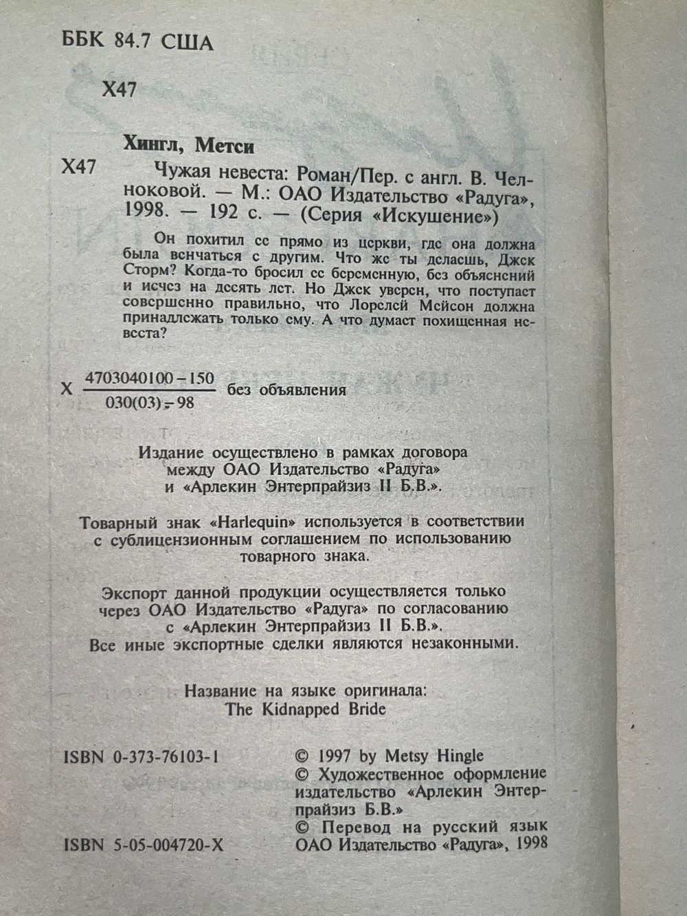Книга "Чужая невеста"