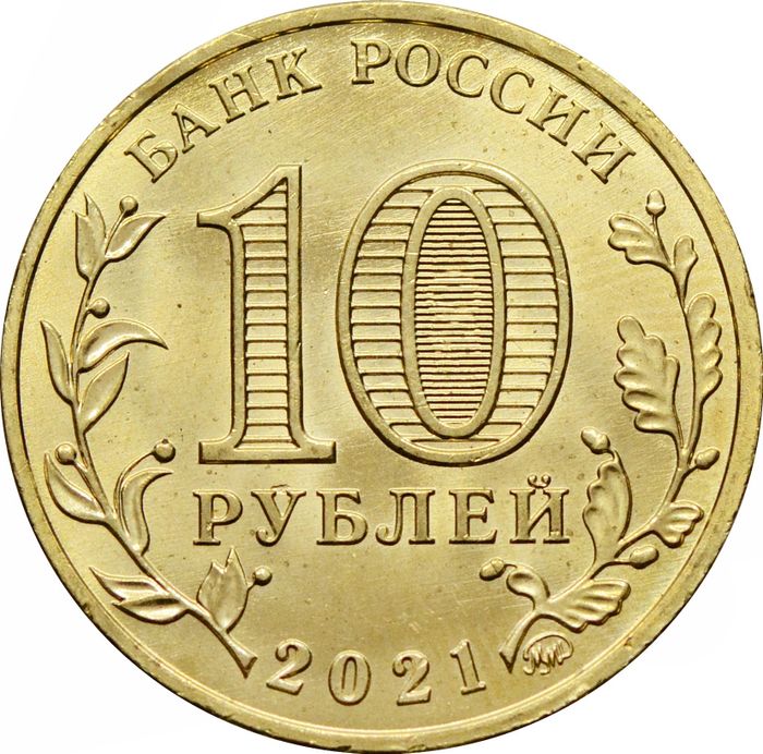 10 рублей 2021 Боровичи (Города трудовой доблести) AU-UNC