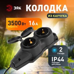 Колодка ЭРА KX-2e-B-IP44 каучуковая с заземлением 2 розетки 16A IP44 черная | Электротовары