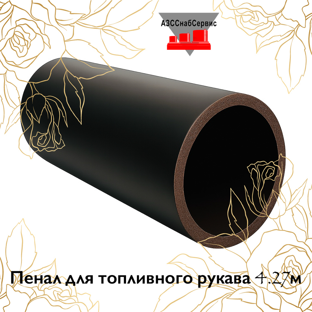 Пенал для топливного рукава 4.27м