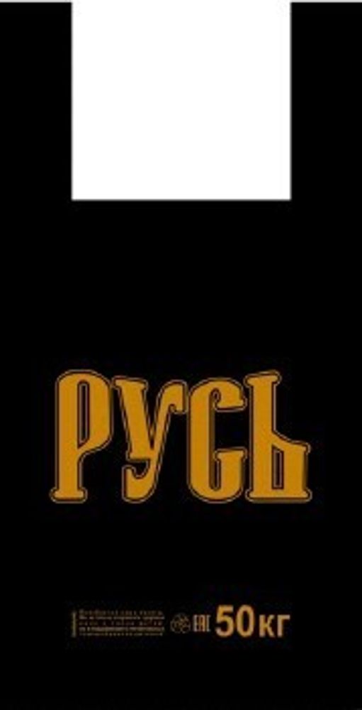 Пакеты-майки чёрные "Русь" 31+17х55см 27мкм (100/1000шт)