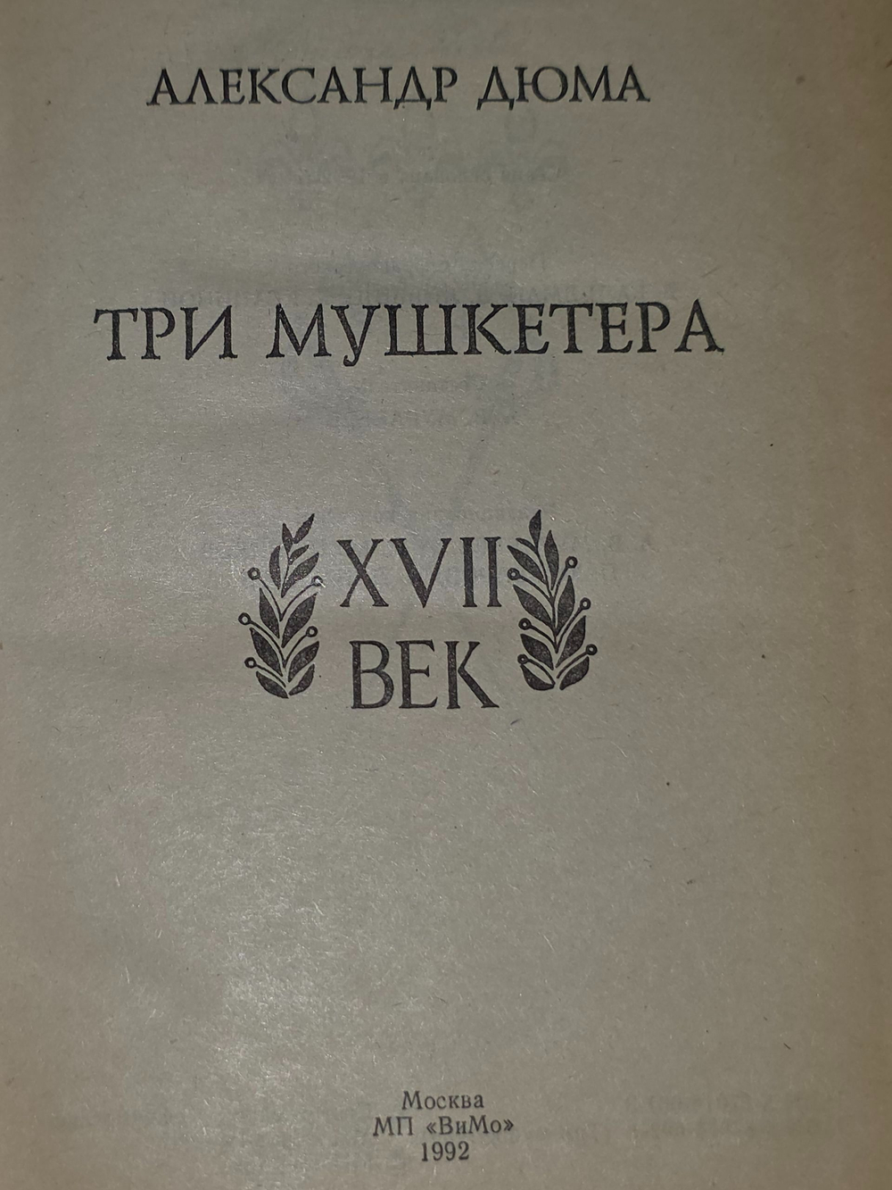 Дюма Александр. Три мушкетера
