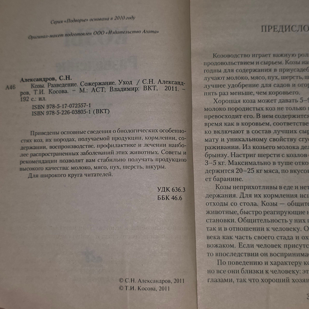Книга "Козы - разведение, содержание, уход"