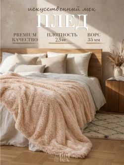 Плед Искусственный Мех 160х220 пушистый