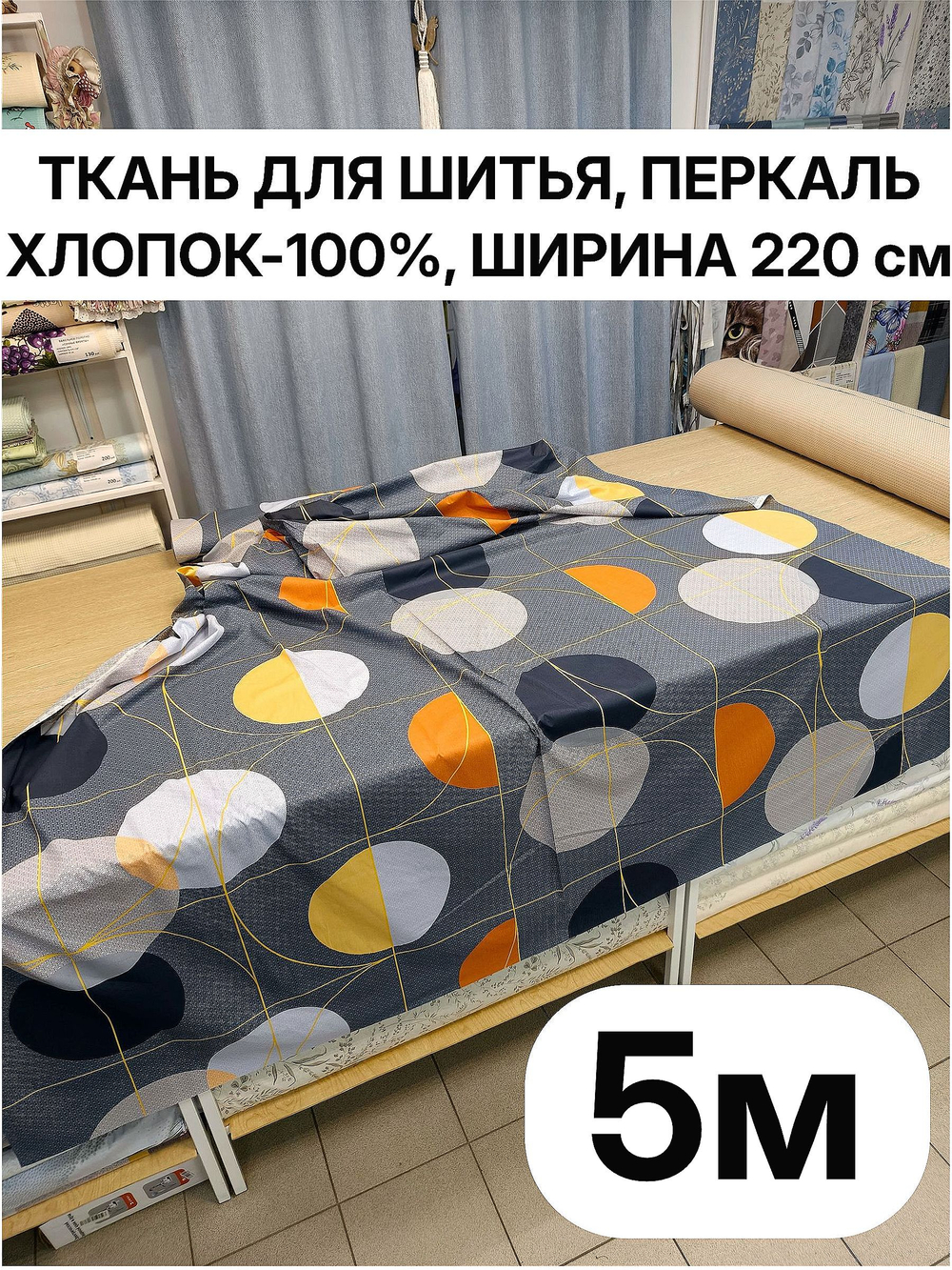 5м. Ткань для шитья, перкаль, хлопок 100%, ширина 220 см ткань для шитья постельного белья 220х500 см