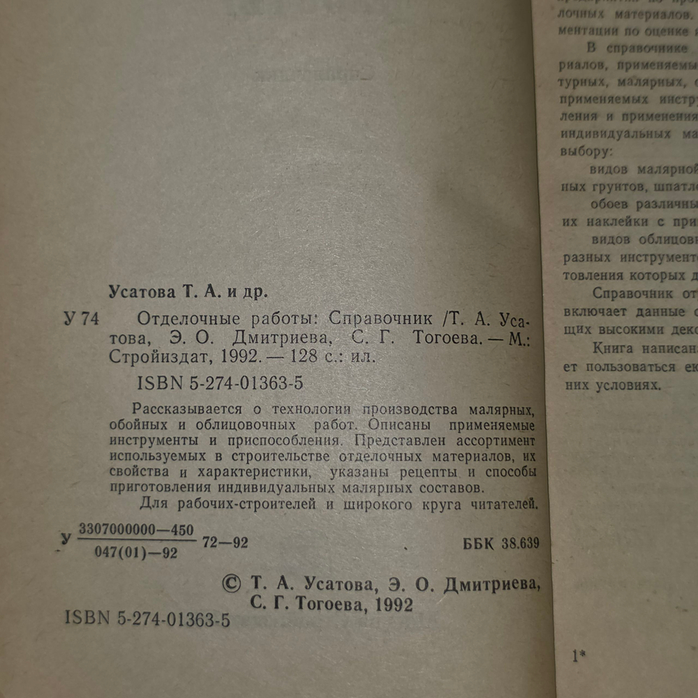 Усатова Т.А., Тогоева С.Г.,Отделочные работы.