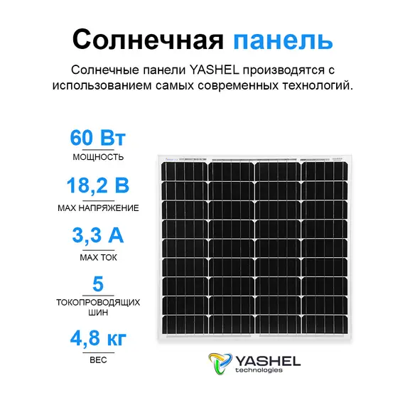 Автономная Солнечная Электростанция Yashel 60 Вт с АКБ 20 А*ч