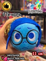 Мягкая игрушка брелок по мультику Головоломка 2 Печаль