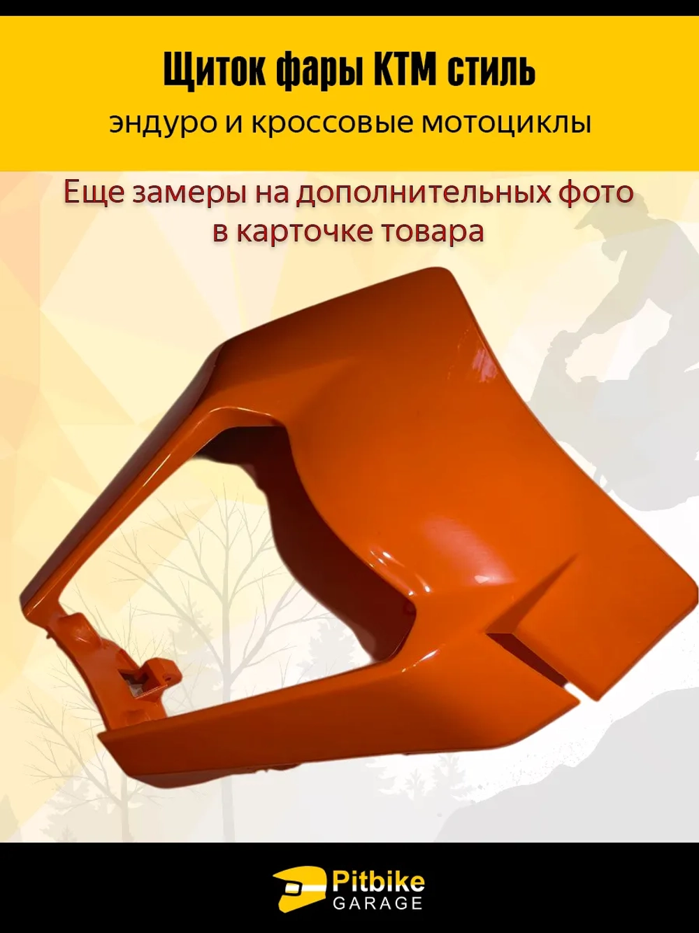 Pt- Bt Щиток фары оранжевый в стиле KTM для эндуро мотоциклов