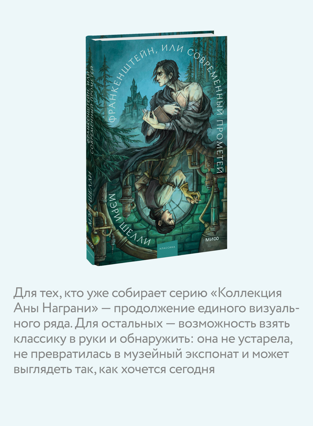Франкенштейн, или Современный Прометей. Коллекция Аны Награни
