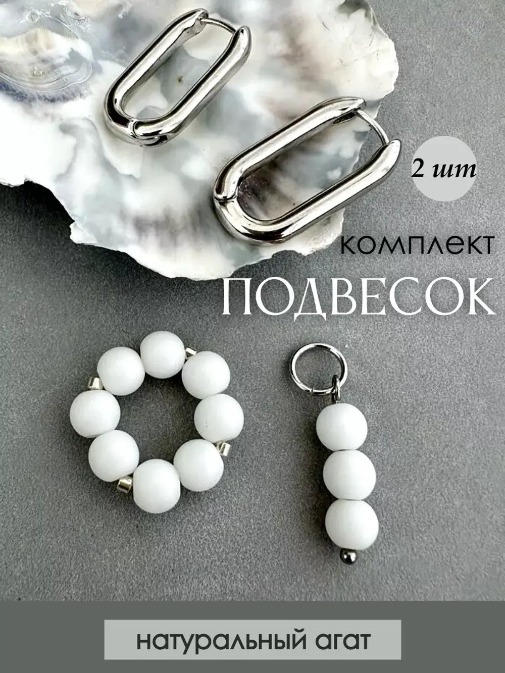 Съемные подвески на серьги конго