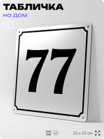 Адресная табличка с номером дома 77, на фасад и забор, белая, Айдентика Технолоджи