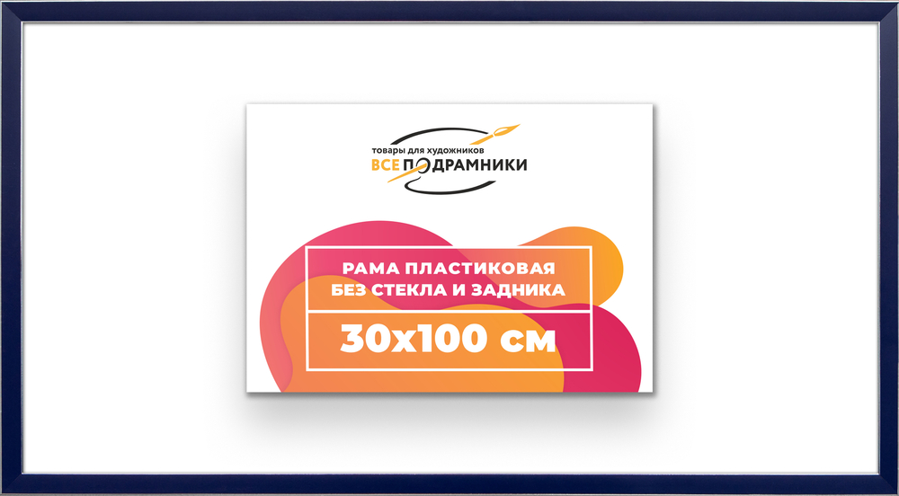 Рама 30x100 для картин и фотографий