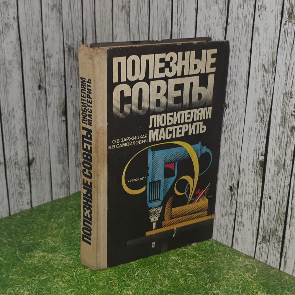 Полезные советы любителям мастерить. Самойлович Валентин В., Заржицкая О. В.