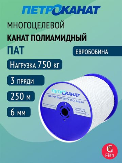Канат полиамидный Петроканат ПАТ 6,0 мм, тест 750 кг, 250 м, белый, евробобина