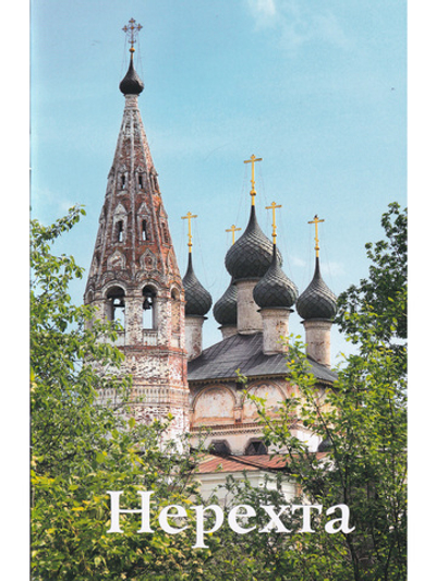 Нерехта. Путеводитель