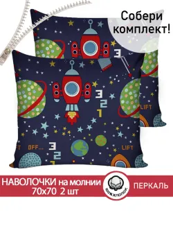 Наволочки 70х70 на молнии 2шт перкаль Космос