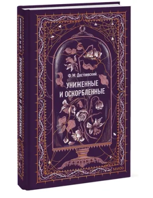 Униженные и оскорбленные