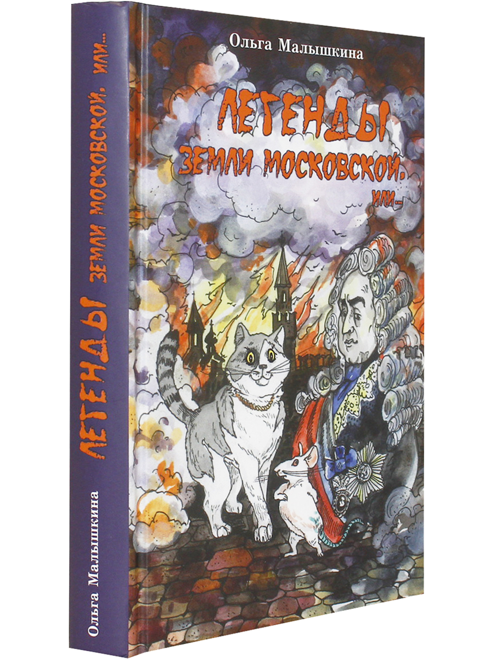Легенды земли Московской, или Новые невероятные приключения Брыся иего друзей