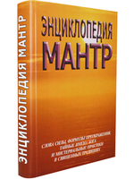 Энциклопедия мантр