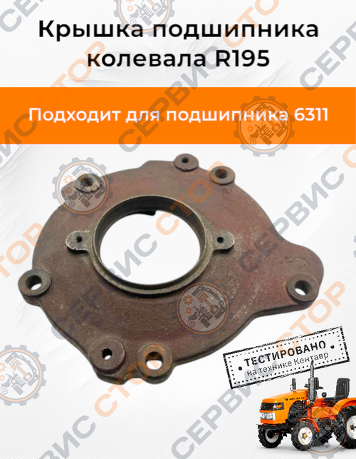 Крышка (корпус) подшипника коленвала (7 отверстий) R190/192, R195N