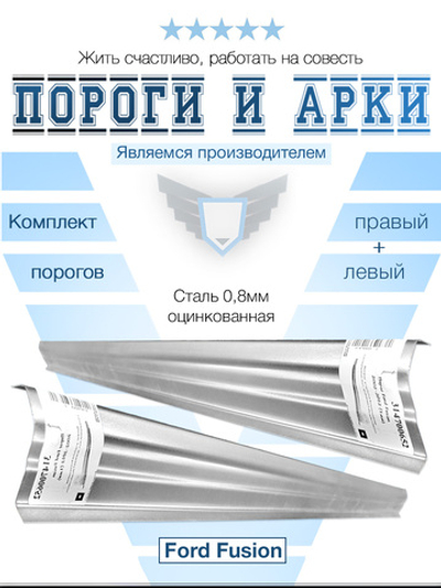 Пороги комплект Ford Fusion 2002-2012 (0,8мм)