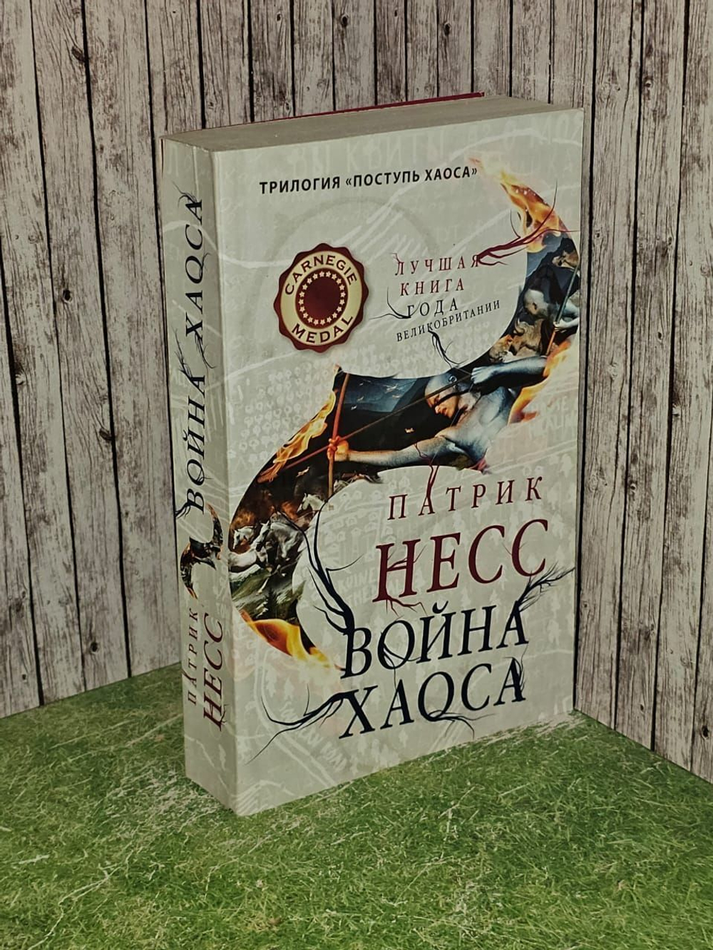 Война хаоса. Несс Патрик