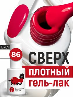 BSG Гель-лак для ногтей Thixo №86 (8 мл)