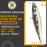 Воблер для рыбалки Pontoon21 Kalikana Dun 85SP-SR, 85мм, 9.0 гр., 0.3-0.5 м., цвет A62
