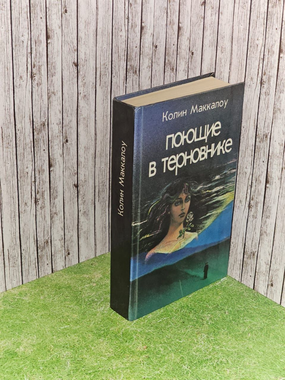 Поющие в терновнике. Маккалоу Колин, Галь Нора