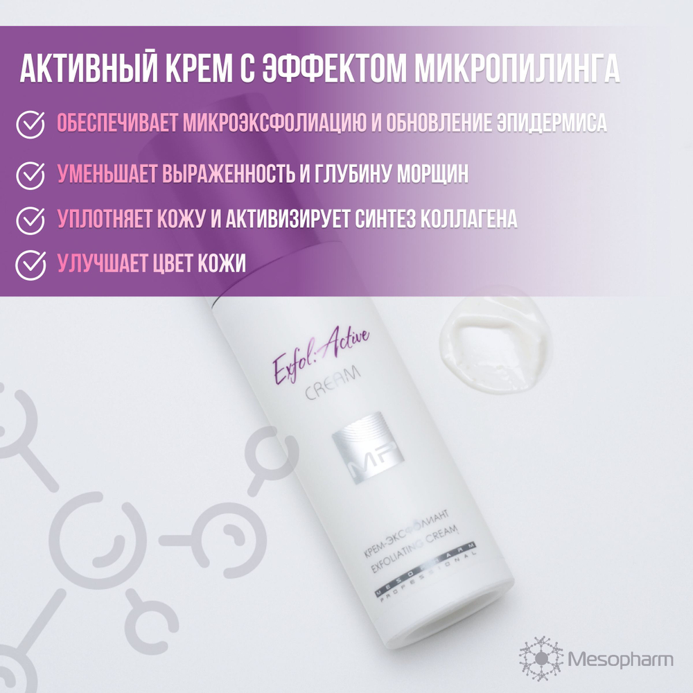 Mesopharm Professional Крем-эксфолиант EXFOL:ACTIVE CREAM, 50 мл