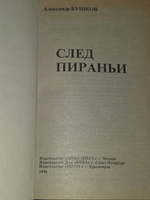 книга " След пираньи "