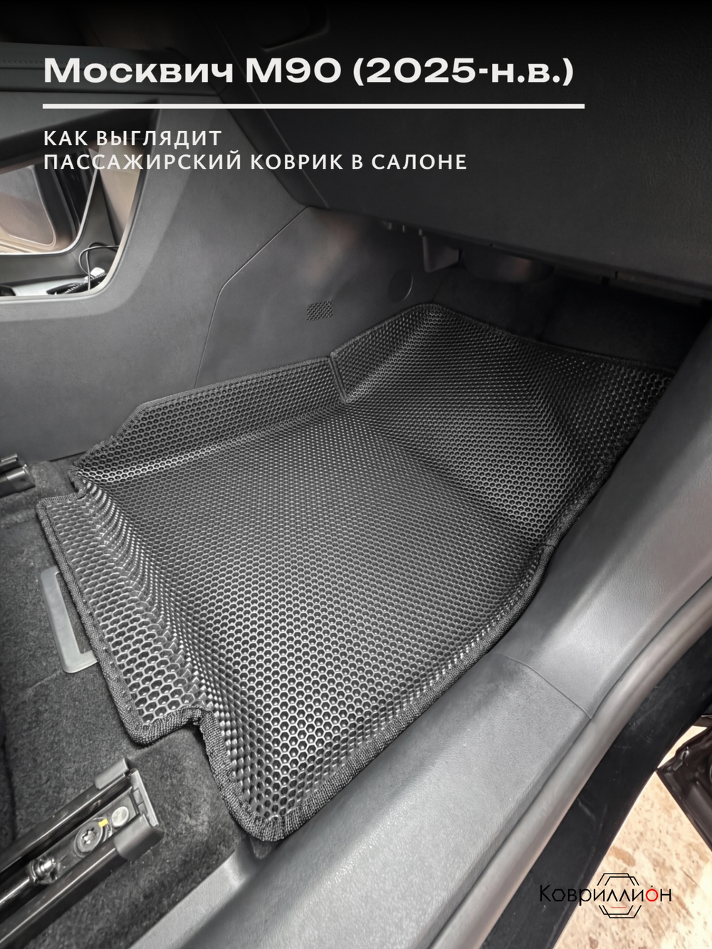 Автомобильные коврики ЭВА с бортами на 3 ряда для Москвич М90 (25-н.в.)