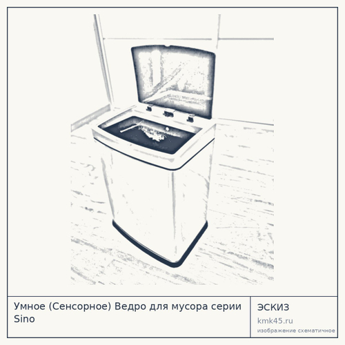 Умное (Сенсорное) Ведро для мусора серии Sino