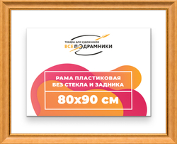 Рама 80x90 для картин и фотографий