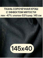 0,4м. Ткань лен для шитья, лен -47%, хлопок-53%, плотн. 125 г/м , шир. 145 см. "Черный" крэшированная