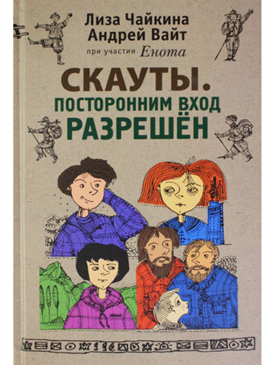 Скауты. Посторонним вход разрешён