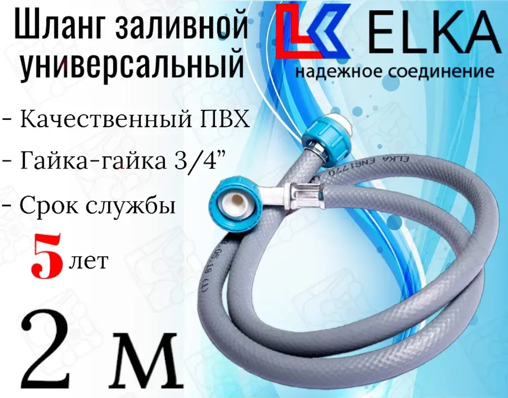 ELKA  Шланги заливные в упаковке 2,0 м  (серые)