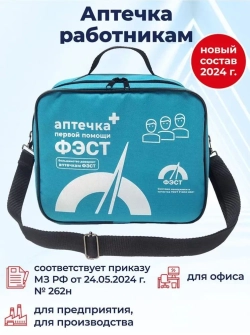 Аптечка для оказания первой помощи работникам (футляр сумка 0370) (приказ 262н) м.3769